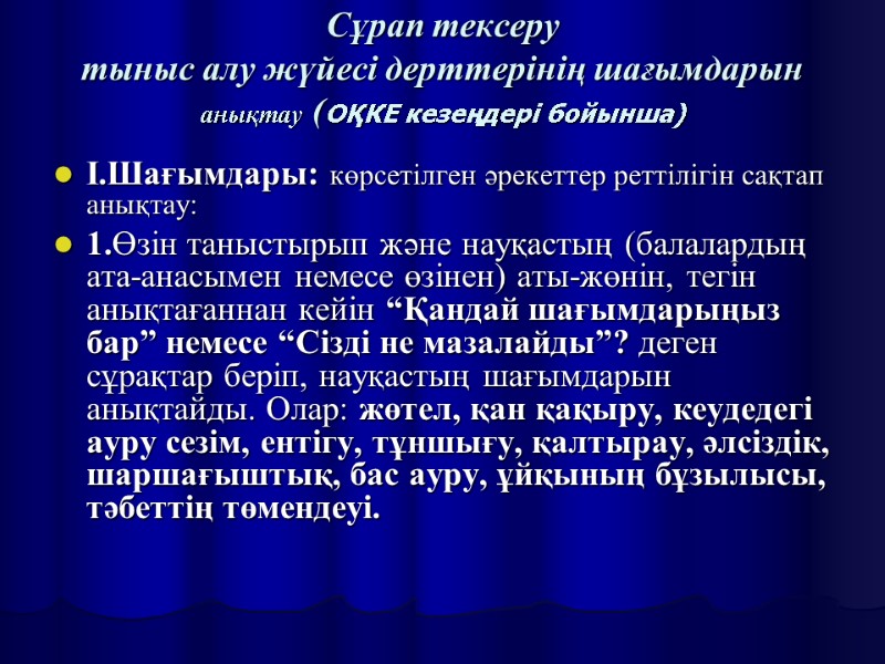 Сұрап тексеру тыныс алу жүйесі дерттерінің шағымдарын анықтау (ОҚКЕ кезеңдері бойынша)  І.Шағымдары: көрсетілген